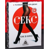 Эротическая игра для двоих  Секс, как в кино - Сима-Ленд - купить с доставкой в Таганроге