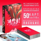 Метафорические ассоциативные карты «Моя сексуальность» - Сима-Ленд - купить с доставкой в Таганроге
