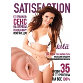 Мастурбатор-вагина Satisfaction Magazine №35 - Lola Games - в Таганроге купить с доставкой