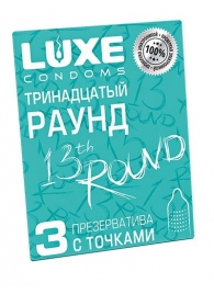 Презервативы с точками  Тринадцатый раунд  - 3 шт. - Luxe - купить с доставкой в Таганроге