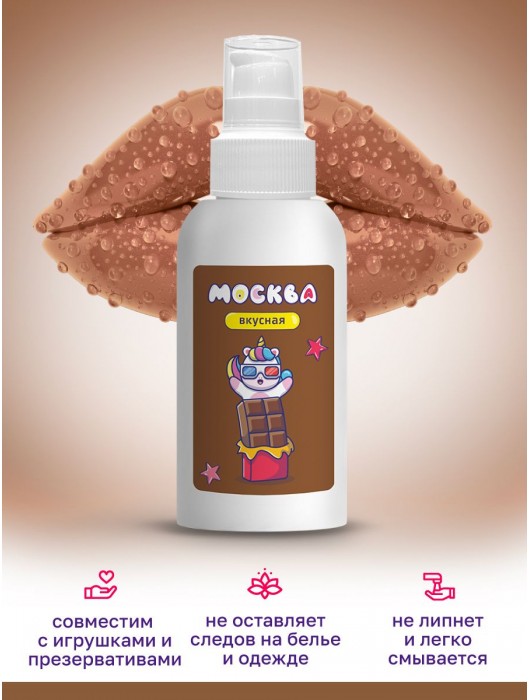 Универсальная смазка с ароматом шоколада  Москва Вкусная  - 100 мл. - Москва - купить с доставкой в Таганроге