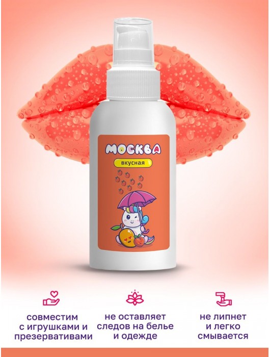 Универсальная смазка с ароматом персика и манго  Москва Вкусная  - 100 мл. - Москва - купить с доставкой в Таганроге
