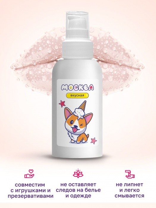 Универсальная смазка с ароматом пломбира  Москва Вкусная  - 100 мл. - Москва - купить с доставкой в Таганроге